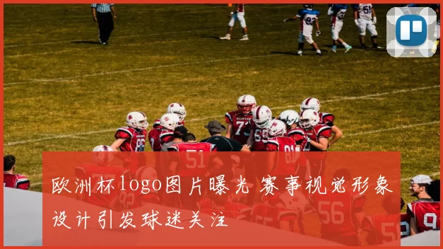 欧洲杯logo图片曝光 赛事视觉形象设计引发球迷关注