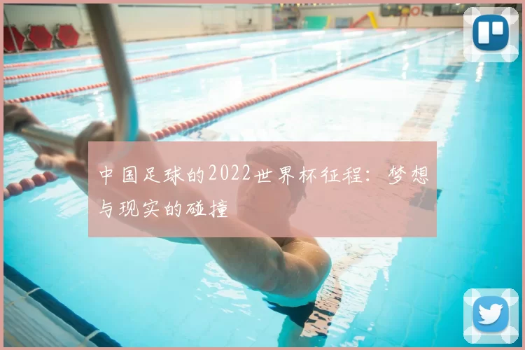 中国足球的2022世界杯征程：梦想与现实的碰撞