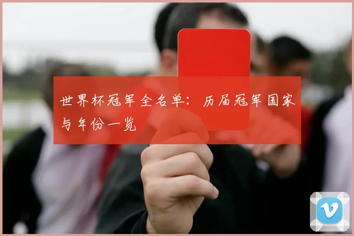 世界杯冠军全名单：历届冠军国家与年份一览