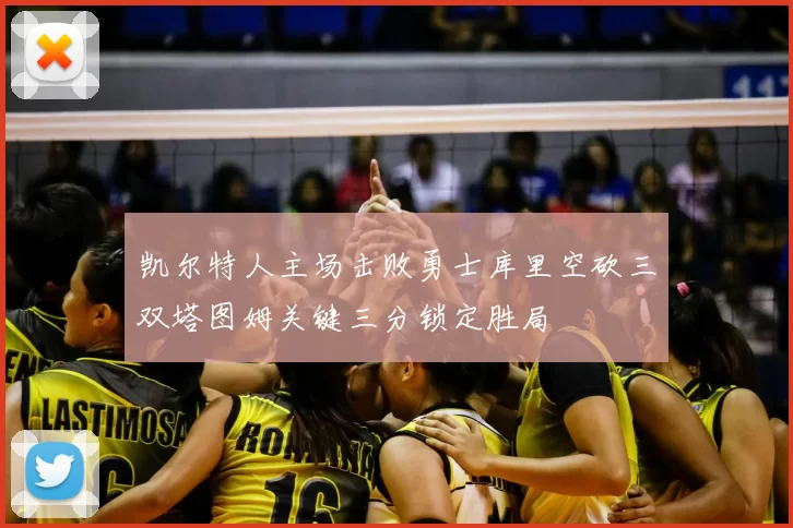 凯尔特人主场击败勇士库里空砍三双塔图姆关键三分锁定胜局
