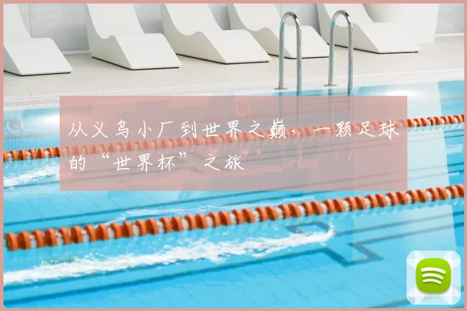 从义乌小厂到世界之巅，一颗足球的“世界杯”之旅