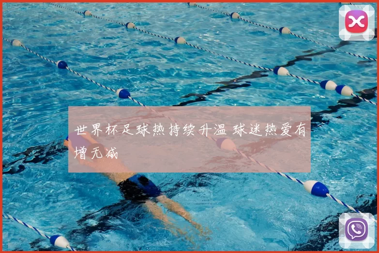 世界杯足球热持续升温 球迷热爱有增无减