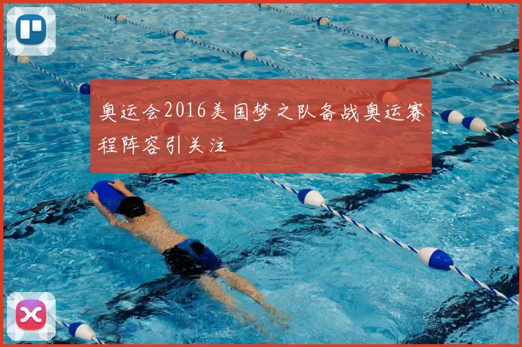 奥运会2016美国梦之队备战奥运赛程阵容引关注