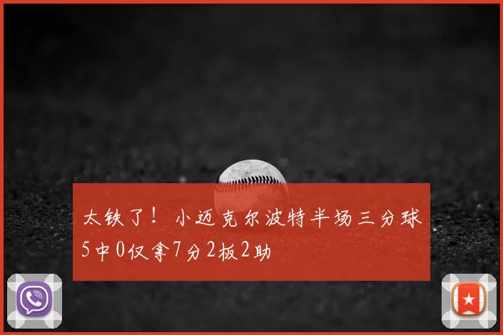 太铁了！小迈克尔波特半场三分球5中0仅拿7分2板2助