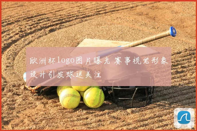 欧洲杯logo图片曝光 赛事视觉形象设计引发球迷关注