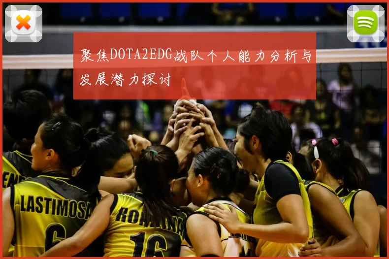 聚焦DOTA2EDG战队个人能力分析与发展潜力探讨