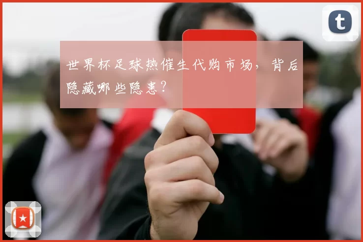 世界杯足球热催生代购市场，背后隐藏哪些隐患？