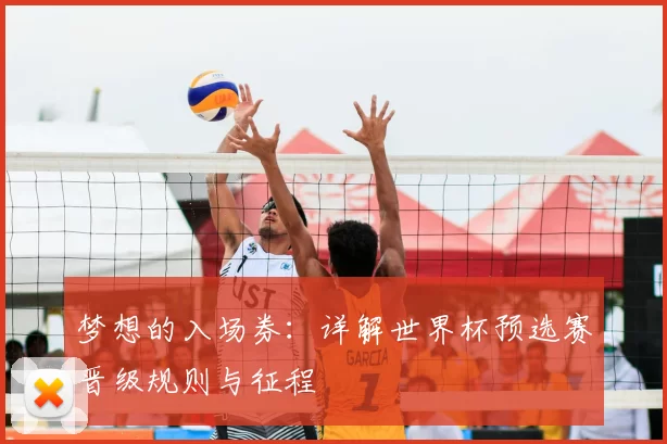 梦想的入场券：详解世界杯预选赛晋级规则与征程