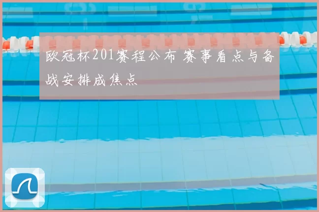 欧冠杯201赛程公布 赛事看点与备战安排成焦点