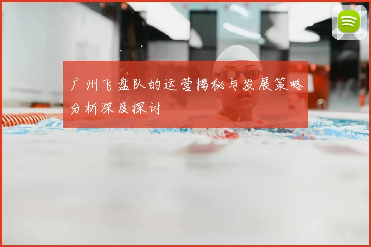 广州飞盘队的运营揭秘与发展策略分析深度探讨