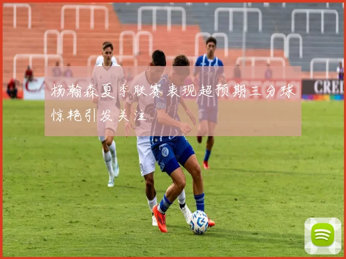 杨瀚森夏季联赛表现超预期三分球惊艳引发关注