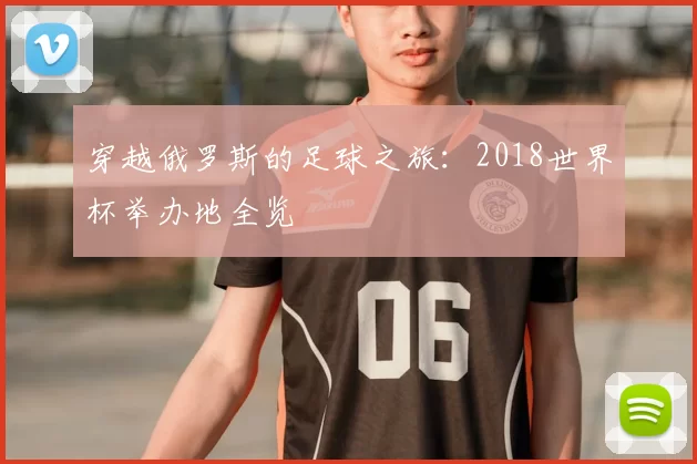 穿越俄罗斯的足球之旅：2018世界杯举办地全览