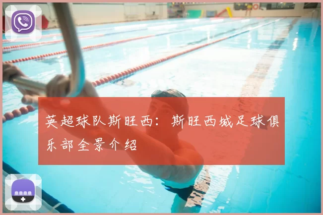 英超球队斯旺西：斯旺西城足球俱乐部全景介绍