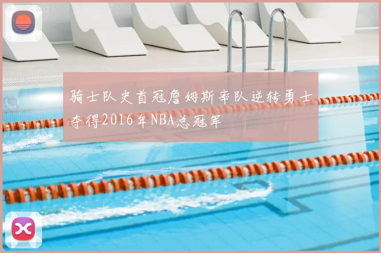 骑士队史首冠詹姆斯率队逆转勇士夺得2016年NBA总冠军