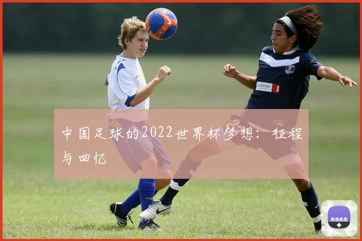 中国足球的2022世界杯梦想：征程与回忆