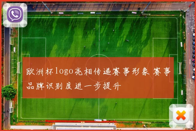欧洲杯logo亮相传递赛事形象 赛事品牌识别度进一步提升