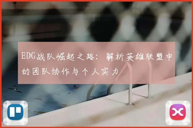 EDG战队崛起之路：解析英雄联盟中的团队协作与个人实力