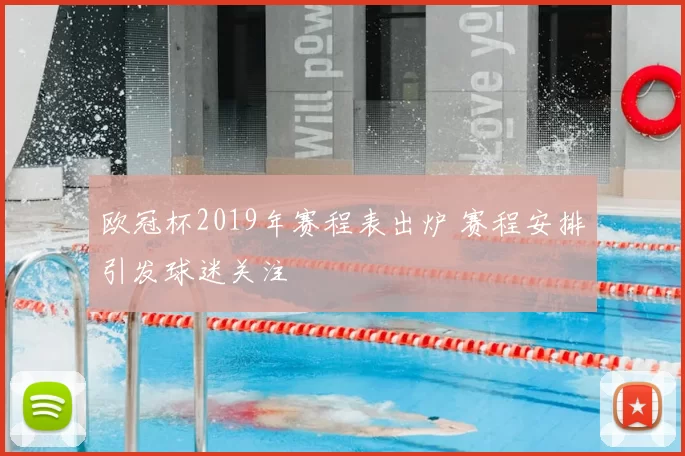 欧冠杯2019年赛程表出炉 赛程安排引发球迷关注