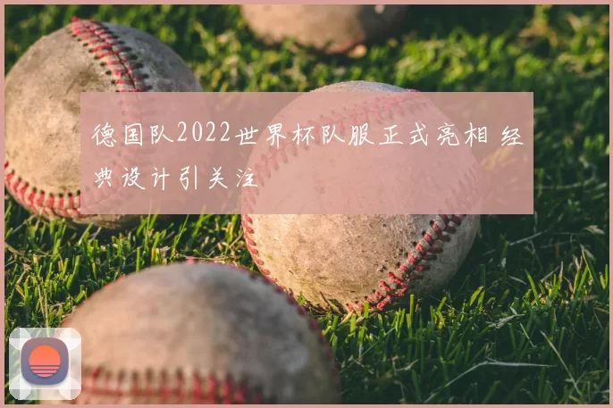 德国队2022世界杯队服正式亮相 经典设计引关注