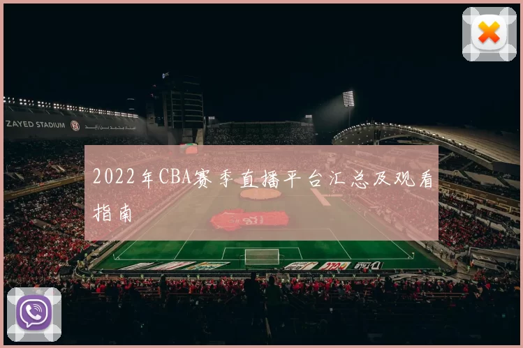 2022年CBA赛季直播平台汇总及观看指南