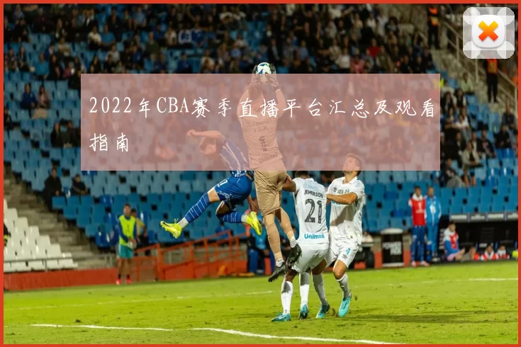 2022年CBA赛季直播平台汇总及观看指南
