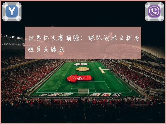 世界杯决赛前瞻：球队战术分析与胜负关键点