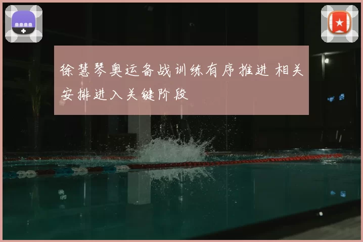 徐慧琴奥运备战训练有序推进 相关安排进入关键阶段