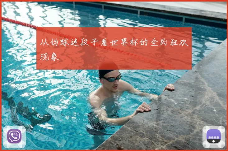 从伪球迷段子看世界杯的全民狂欢现象