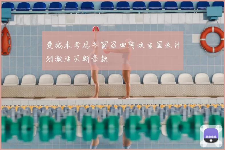 曼城未考虑冬窗召回阿坎吉国米计划激活买断条款