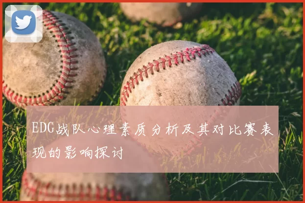 EDG战队心理素质分析及其对比赛表现的影响探讨