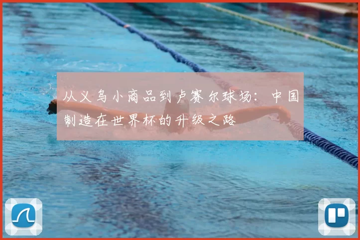 从义乌小商品到卢赛尔球场：中国制造在世界杯的升级之路