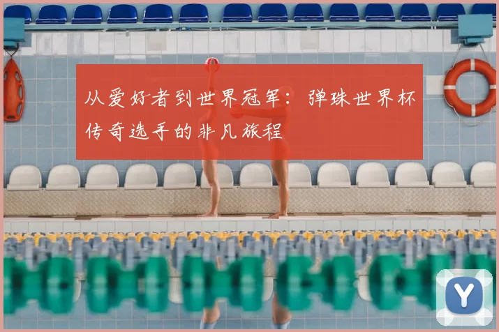 从爱好者到世界冠军：弹珠世界杯传奇选手的非凡旅程