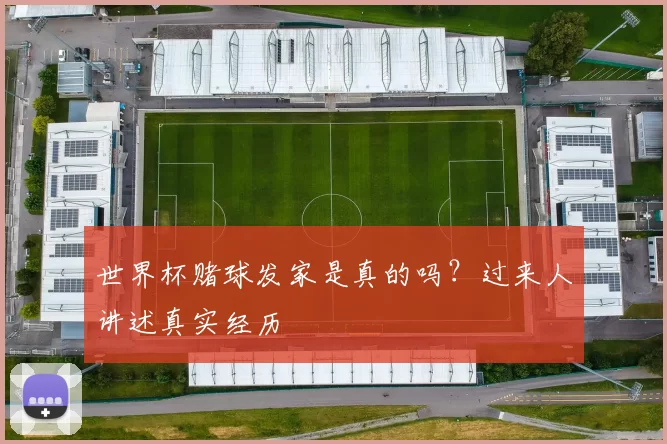 世界杯赌球发家是真的吗？过来人讲述真实经历