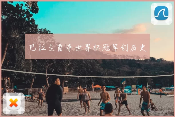 巴拉圭首夺世界杯冠军创历史