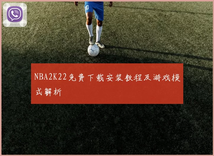 NBA2K22免费下载安装教程及游戏模式解析