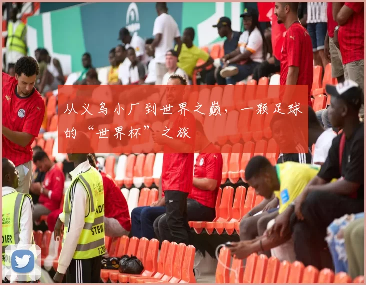 从义乌小厂到世界之巅，一颗足球的“世界杯”之旅