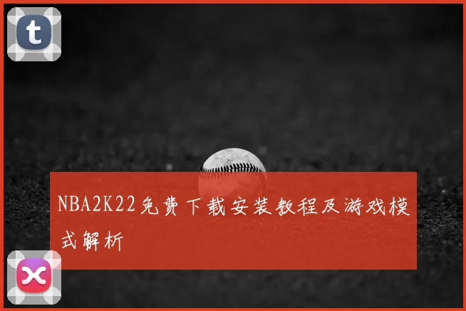 NBA2K22免费下载安装教程及游戏模式解析