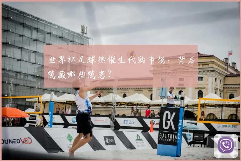 世界杯足球热催生代购市场，背后隐藏哪些隐患？
