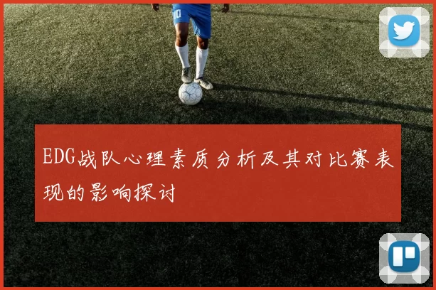 EDG战队心理素质分析及其对比赛表现的影响探讨