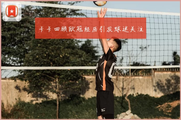 卡卡回顾欧冠经历引发球迷关注